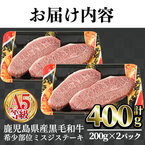 A5等級 鹿児島県産 黒毛和牛 希少部位 ミスジ ステーキ (計400g・200g×2P) 和牛 牛肉 国産【LRプラスK】A384-v01