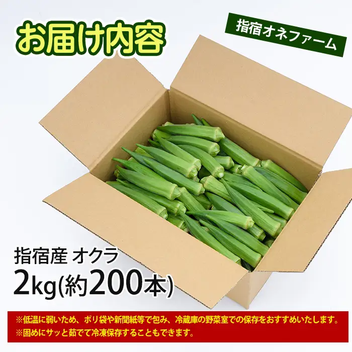 指宿(いぶすき)産オクラ 2kg オネファーム IB130-003