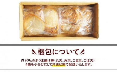 訳あり さつま揚げ 約900g セット 冷凍 さつま揚げ
