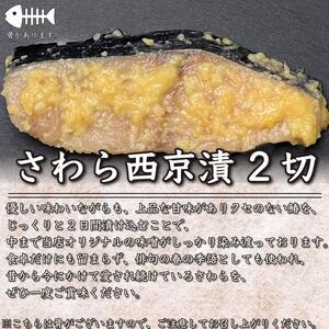 漬け魚 6切入(銀鮭西京漬×2切、サワラ西京漬×2切、真鯛西京漬×2切)