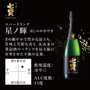 七賢スパークリング日本酒 飲み比べ720ml×2本セット　№13 七賢 スパークリング 日本酒 飲み比べ 720ml 2本 セット 星ノ輝 空ノ彩 酒 プレゼント ギフト 贈り物 家飲み 贈答 山梨県 北杜市 白州 母の日 父の日 [h044]