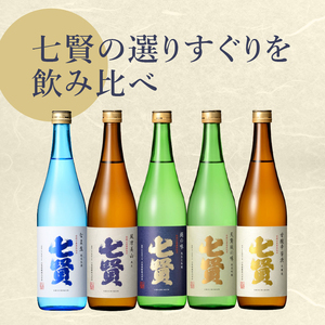七賢 日本酒飲み比べ720ml×5本セット [h044]