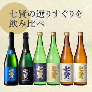 七賢 日本酒・スパークリング飲み比べ720ml×6本セット [h044]