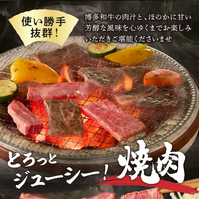 博多和牛 肩ロース焼肉用【A8-088】