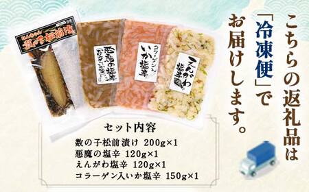 数の子松前漬と塩辛三昧BOX 4種セット北海道 海の幸 イカ塩辛 えんがわ塩辛 海産物 ご飯のおとも F4F-4265