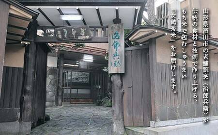 【治郎兵衛】 山形県 老舗割烹が作る もち米しゅうまい 女鶴秀米 1袋 18個入り 三元豚 女鶴米使用 F2Y-5493