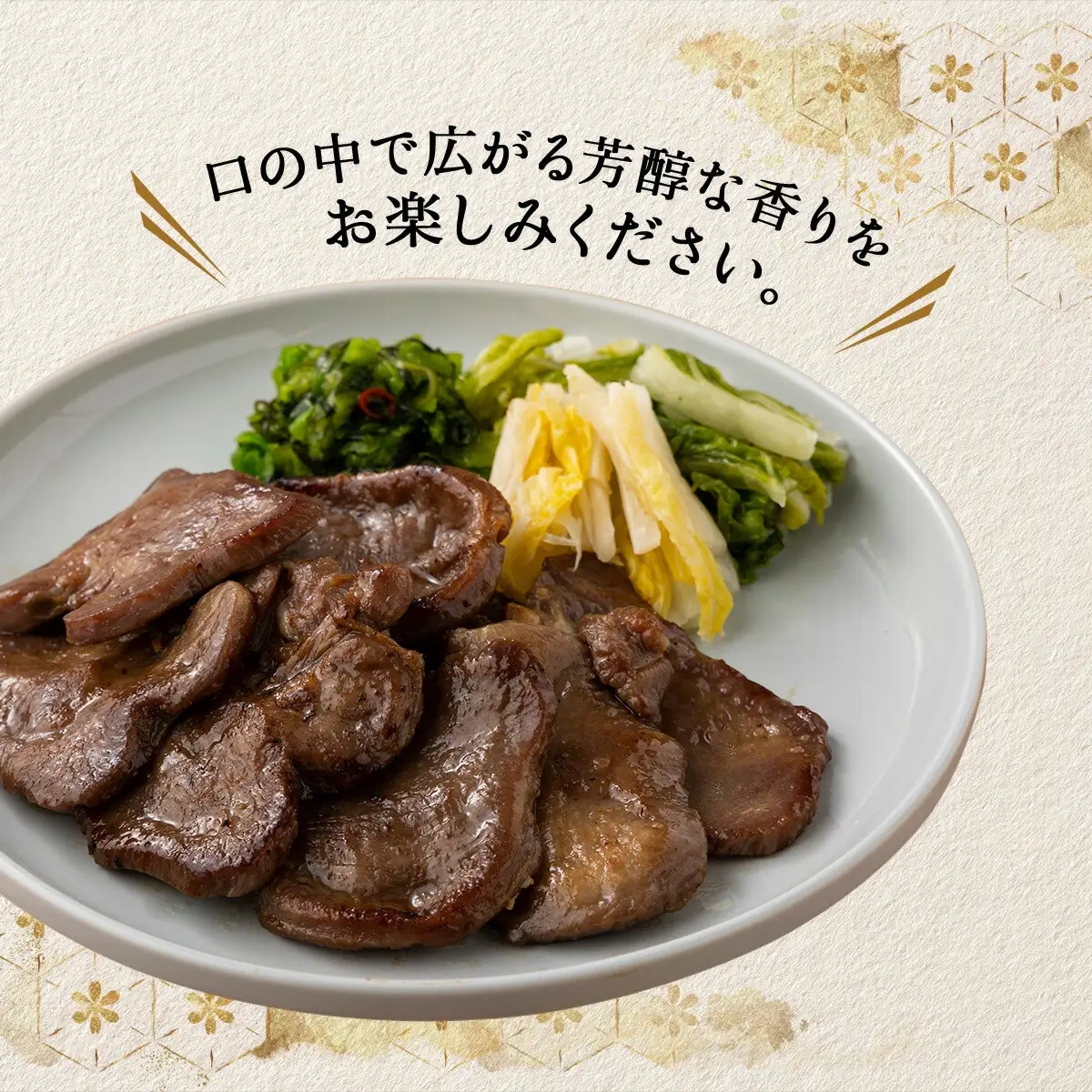 特選　牛たん吟醸酒粕漬120g×3パック　80P2009