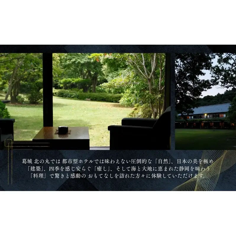 葛城 北の丸 ペア宿泊券（1泊2食 吟コース） チケット 葛城北の丸 2人 