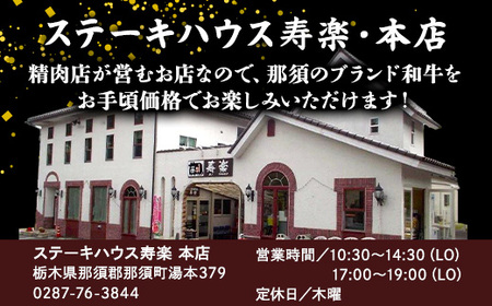 ステーキハウス寿楽 お食事・お買物（9,000円分）｜ステーキ 食事券 グルメ券 チケット 券 ディナー ランチ 誕生日 ふるさと 納税 栃木県 那須町〔D-52〕 ※着日指定不可