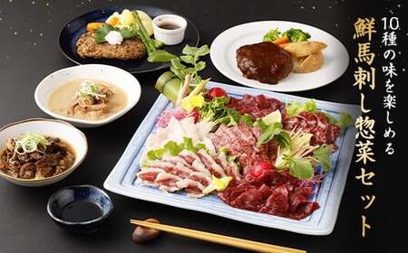 鮮馬刺しスライス&馬肉惣菜 10種セット 合計約1kg 馬肉 馬刺し 馬刺 熊本馬刺し 赤身 大トロ 霜降り ロース