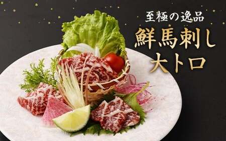 鮮馬刺し大トロ 約240g 2~4個 馬肉 馬刺し 馬刺 熊本馬刺し 大トロ 霜降り 馬刺しのたれ付き 真空パック
