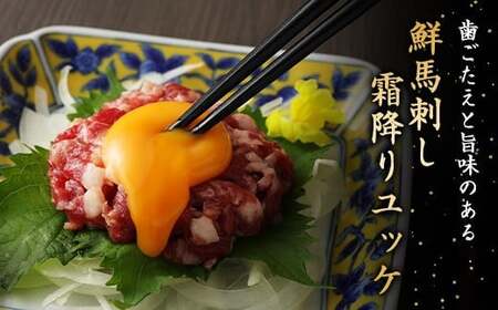 鮮馬刺し 霜降り カルビ ユッケ 7個セット 合計280g 馬肉 馬刺し 馬刺 熊本馬刺し 真空パック