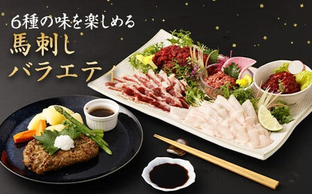 馬刺しバラエティー 6種類 合計約980g タレ付き 赤身切り落とし・コウネ・フタエゴスライス・桜うまトロ・線切り(ユッケ)・馬肉ハンバーグ