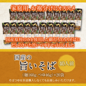 【北舘製麺】国産の旨いそば 特製つゆ付き 40人前（20袋入）／ お蕎麦 そば 蕎麦 とろろそば 年越そば  乾麺 細打ち 細麺 つゆ付 家庭用 長期保存 保存食 常備食 お裾分け 贈り物 手土産 お土産 おみやげ 小分け 人気 おすすめ オススメ