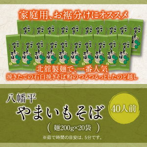 【北舘製麺】 八幡平やまいもそば 40人前（20袋入）／ そば お蕎麦 やまいもそば 乾麺 ソバ そば 蕎麦 ヤマイモ やまいも 山いも やま芋 長期保存 保存食 常備食 ギフト 手土産 自宅用 家庭用 ロングセラー 人気 プレゼント お土産 おみやげ 小分け 贈り物 贈りもの 人気 おすすめ オススメ
