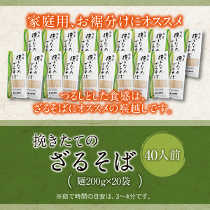 【北舘製麺】挽きたてのざるそば 40人前（20袋入）／ 蕎麦 お蕎麦 そば ソバ ざるそば 年越しそば 年越蕎麦 めん 麺 麺類 乾麺 石臼挽き 保存食 長期保存 お裾分け おみやげ お土産 手土産 贈り物 贈りもの 人気 おすすめ オススメ