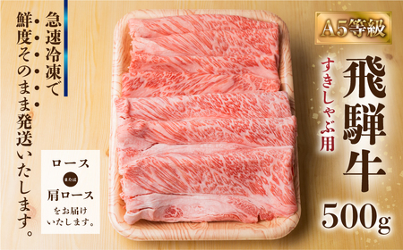 飛騨牛 A5 すき焼き しゃぶしゃぶ 500g すき焼き [S425]