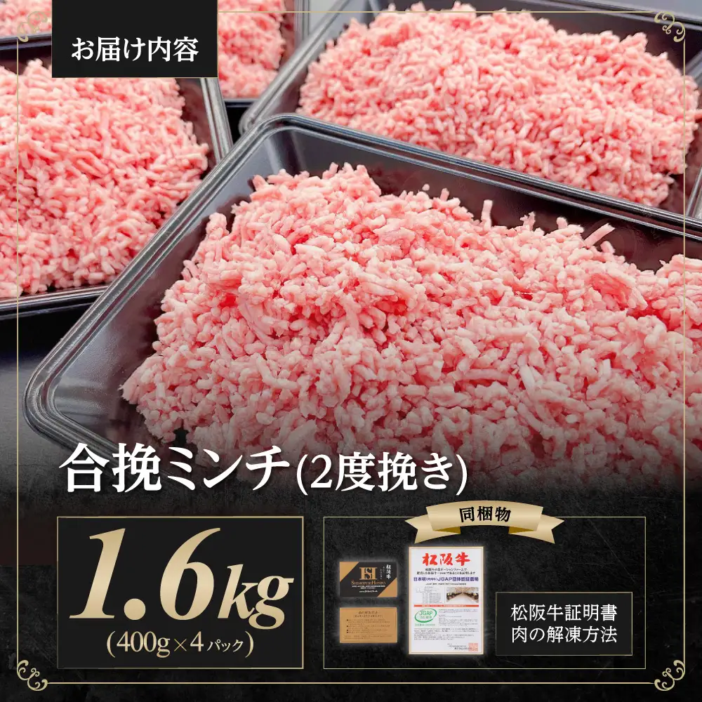 松阪牛 合挽ミンチ(2度挽き) 1.6kg(約400g×4P)  松阪牛入り ミンチ 豚肉 牛肉