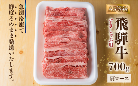 飛騨牛 A5等級 すきしゃぶ用 肩 ロース 700g ロース[S426]
