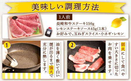 レモンステーキセット 2人前 長崎和牛 計300g＆絶品レモンソース200ml×1本[OBY022]
