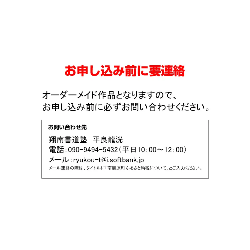 書道家　平良龍洸によるオーダーメイド　書道掛け軸作品