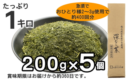 牧之原茶農家の自家用深むし茶200ｇ×5本