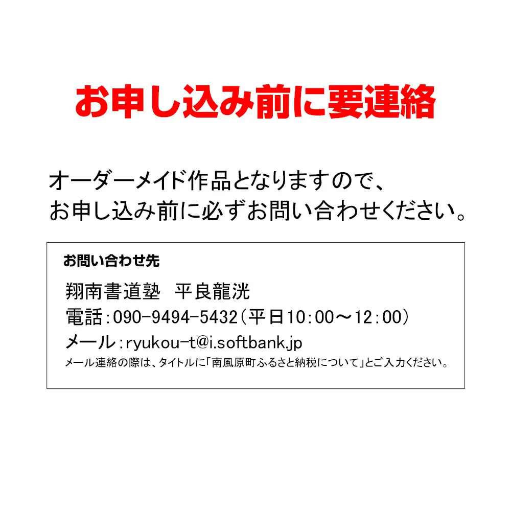 書道家　平良龍洸によるオーダーメイド　書道半紙作品