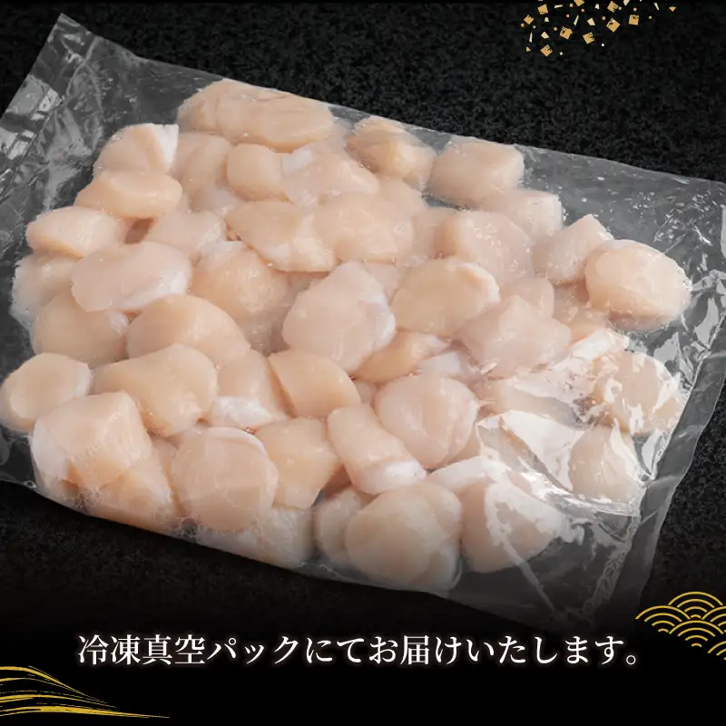 【北海道オホーツク産】ホタテ 貝柱 500g (1パック) AH016 | ホタテ
