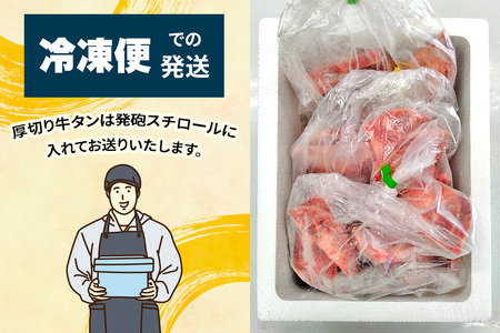 [仙台名物] かのん精肉舗 昭和の懐かしい 厚切り牛タン (300g×3) 計900g [0237]