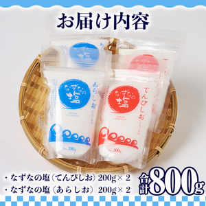 なずなの塩(合計800g・200g×2種×2袋) 塩 ソルト 海水塩 しお ミネラル 天日干し 食品 保存 調味料 漬物 大分県 佐伯市 防災【GR01】【なずなの塩】