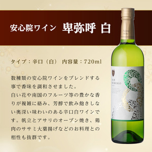 ＜先行予約受付中！2026年4月中旬以降順次発送予定＞安心院ワイン 卑弥呼 赤/白(合計1.44L・720ml×2本)酒 お酒 ワイン 赤ワイン 白ワイン アルコール 飲料 ぶどう 葡萄 ギフト 贈り物【104303300】【山添産業】