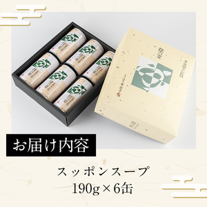 スッポンスープ(合計1.14kg・190ｇ×6缶)すっぽん スッポン 鼈 スープ 和風 雑炊 うどん お吸い物 だし汁 常温 常温保存 【101800100】【塚崎薬品工業】
