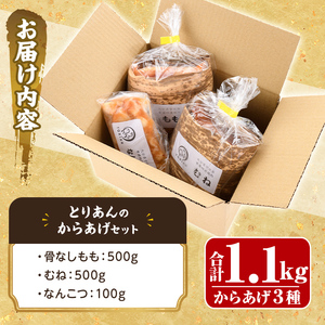 ＜からあげグランプリ最高金賞＞宇佐 とりあんのからあげ3点セット(合計1.1kg・3種)から揚げ からあげ 簡単 冷凍 惣菜 お弁当 おかず おつまみ 揚げるだけ セット【1035100100】【BOROYA】