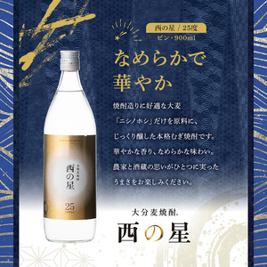 西の星 25度 ビン(計2.7L・900ml×3本)酒 お酒 むぎ焼酎 900ml 麦焼酎 常温 西の星 三和酒類【106103200】【酒のひろた】