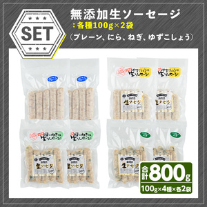 無添加生ソーセージ(合計800g・4種)国産 ソーセージ 惣菜 おかず お弁当 おつまみ 小分け セット 勝負めし【102000200】【サンセイ　安心院ソーセージ】