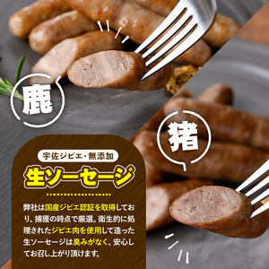 宇佐ジビエ無添加生ソーセージ詰合せ(合計6袋・2種)国産 ソーセージ ジビエ 惣菜 おかず お弁当 おつまみ 小分け 詰合せ セット 勝負めし【102000300】【サンセイ　安心院ソーセージ】
