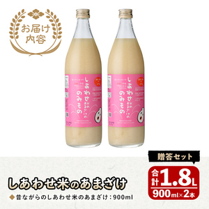 しあわせ米の昔ながらのあまざけ 贈答セット(赤×赤)(計1.8L・900ml×2本)甘酒 あまざけ 米糀 糀 発酵食品 飲む点滴 健康 美容 贈答 セット【101000202】【宇佐本百姓】