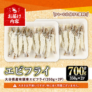＜訳あり・不揃い＞大分県産有頭車エビフライ(計700g・350g×2P)海老 えび えびフライ 簡単 惣菜 お弁当 おかず おつまみ 揚げるだけ【105800501】【大関食品】