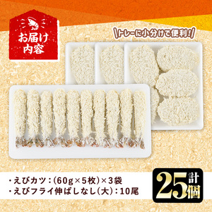えびフライとえびカツセット(2種)海老 えび えびフライ えびカツ 簡単 惣菜 お弁当 おかず おつまみ 揚げるだけ セット【105800601】【大関食品】