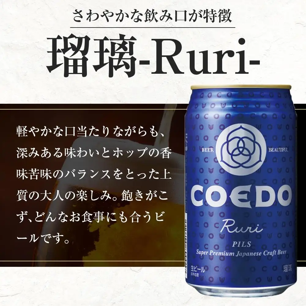 コエドビール　瑠璃-Ruri- 缶12本 ／ お酒 プレミアムピルスナービール 地ビール クラフトビール 埼玉県 特産品