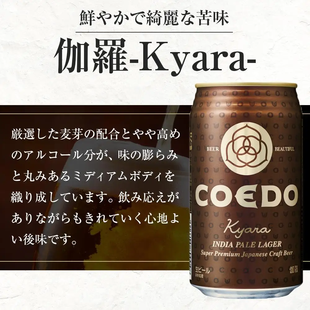 コエドビール　伽羅-Kyara- 缶12本 ／ お酒 プレミアムピルスナービール 地ビール クラフトビール 埼玉県 特産品