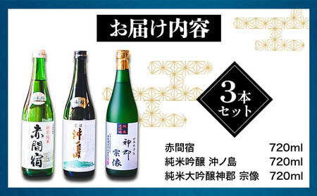 赤間宿・沖ノ島・神郡宗像セット 720ml×3本 2160ml 勝屋酒造《90日以内に出荷予定(土日祝除く)》福岡県 鞍手市 酒 日本酒 飲み比べ ３本セット 送料無料