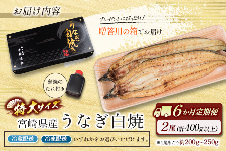 ＜6か月定期便＞【玄人の一品】うなぎ白焼き 2尾 計400g以上【F133】