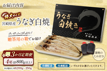 ＜3か月定期便＞【玄人の一品】うなぎ白焼き 4尾 計800g以上【F134】