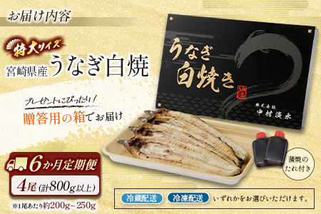 ＜6か月定期便＞【玄人の一品】うなぎ白焼き 4尾 計800g以上【G38】