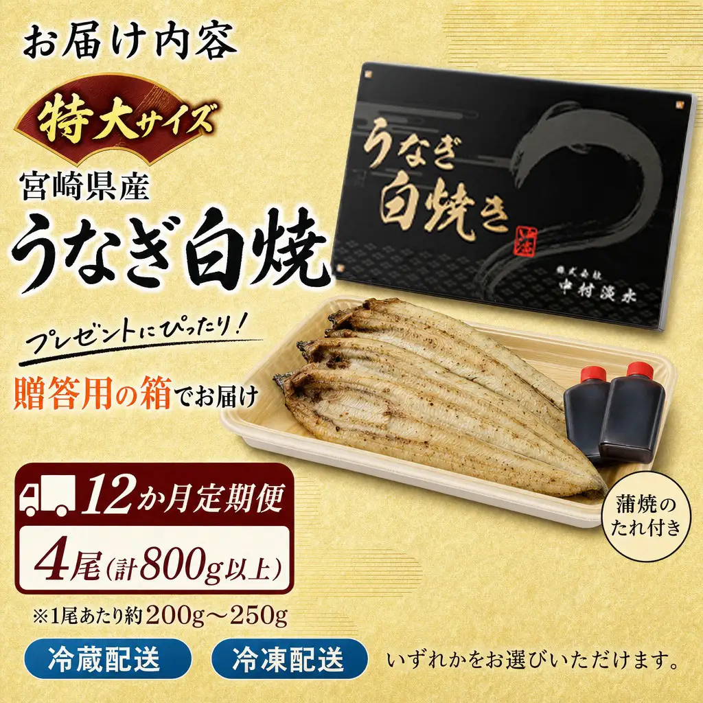 ＜12か月定期便＞【玄人の一品】うなぎ白焼き 4尾 計800g以上【G39】
