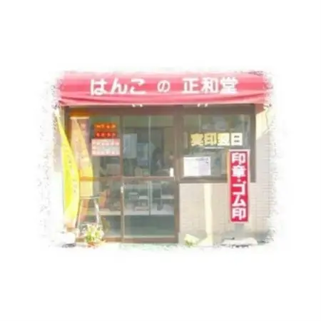 完全手彫り印鑑黒水牛印鑑【実印＆銀行印　2本セット】【1276174】