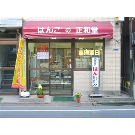 完全手彫り印鑑黒水牛印鑑【認め・銀行10.5mm丸】【1293982】