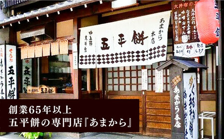 あまから 五平餅20本セット / 恵那市 / あまから [AUAE002]