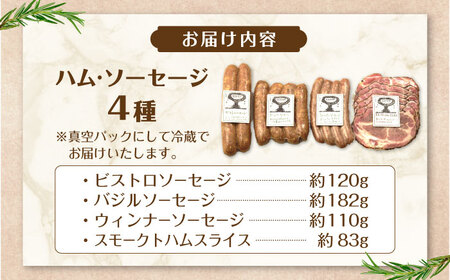 ハム ・ ソーセージ 4種セット 恵那市 山のハム工房ゴーバル[AUBK001] ソーセージ